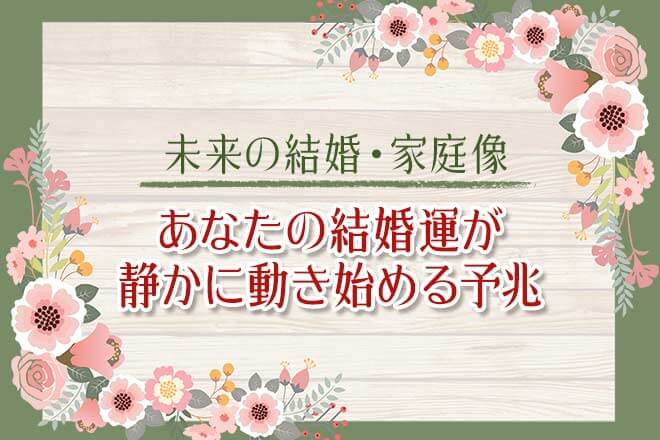 生涯の縁まで丸わかり【婚姻を手繰り寄せ繋ぐ】あなたの結婚運/予兆