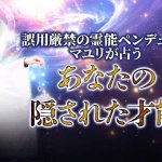 衝撃的中で鳥肌不可避【規格外霊力で強制全開示】あなたの本質/才能