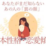 心奥丸ごと剥き出し【本音＆感情まで異常的中】あの人の本性/恋傾向