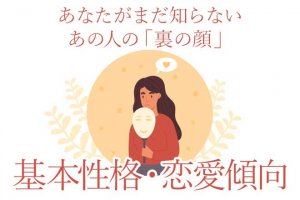 心奥丸ごと剥き出し【本音&感情まで異常的中】あの人の本性/恋傾向