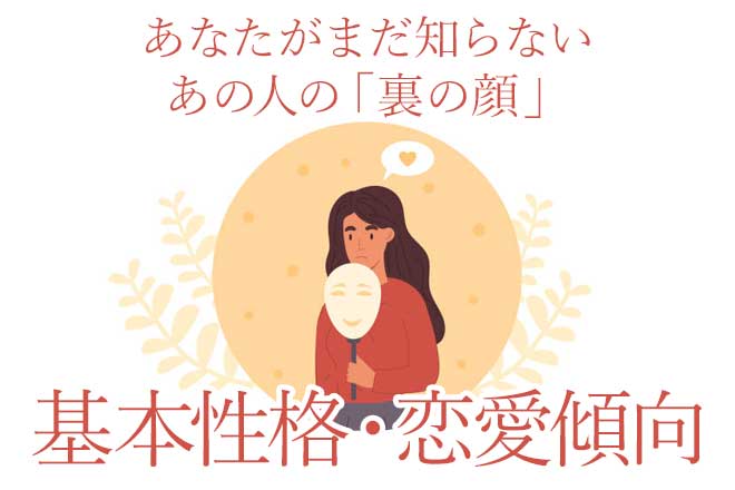 心奥丸ごと剥き出し【本音&感情まで異常的中】あの人の本性/恋傾向