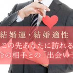 巡る縁/予兆も絶対掌握【驚愕レベルの超的中】あなたの結婚運/出会い