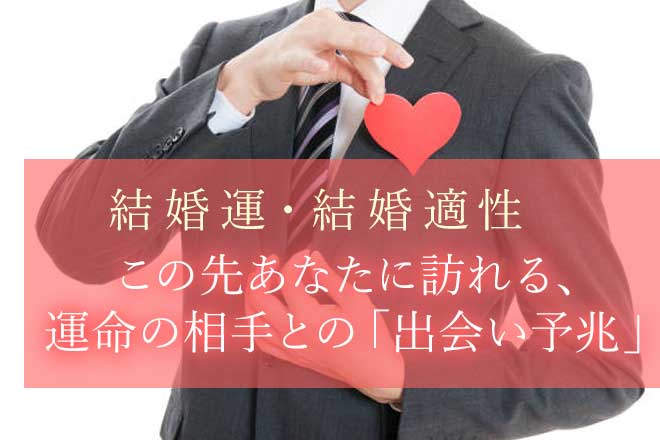 巡る縁/予兆も絶対掌握【驚愕レベルの超的中】あなたの結婚運/出会い