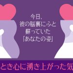 今日、彼の脳裏にふと蘇っていたあなたの姿・心に湧き上がった気持ち