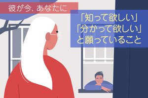 彼が今、あなたに「見て欲しい」「気づいて欲しい」と願っていること