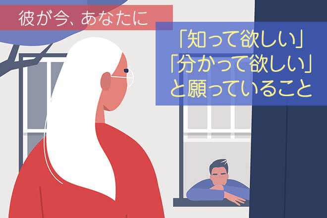 彼が今、あなたに「見て欲しい」「気づいて欲しい」と願っていること