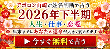 2026年下半期の運勢