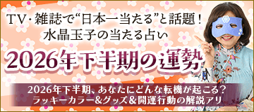 2026年下半期の運勢