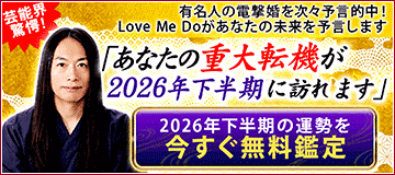 2026年下半期の運勢