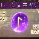 ラーグ（ラグズ）の意味や解釈【ルーン占い文字】