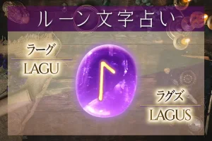 ラーグ（ラグズ）の意味や解釈【ルーン占い文字】