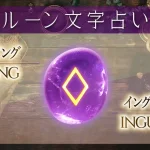 イング（イングス）の意味や解釈【ルーン占い文字】