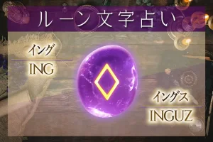 イング（イングス）の意味や解釈【ルーン占い文字】