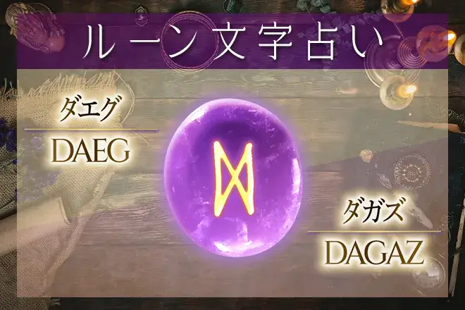 ダエグ(ダガズ)の意味や解釈【ルーン占い文字】