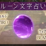 ウィルド（ウィアド）の意味や解釈【ルーン占い文字】