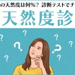 天然度診断｜あなたの天然度は何％？診断テストでチェック