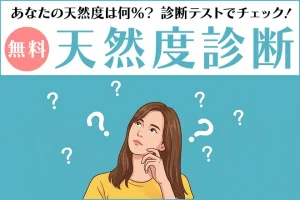 天然度診断｜あなたの天然度は何％？診断テストでチェック