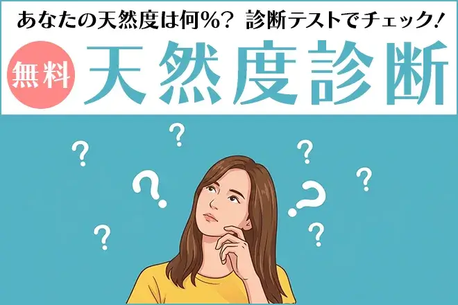天然度診断｜あなたの天然度は何％？診断テストでチェック