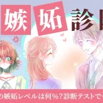 嫉妬診断｜あなたの嫉妬レベルは何％？診断テストでチェック
