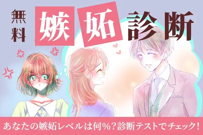 嫉妬診断|あなたの嫉妬レベルは何%?診断テストでチェック