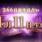 4月11日生まれの性格｜男女別の特徴や運勢、有名人【誕生日占い】