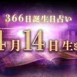 4月14日生まれの性格｜男女別の特徴や運勢、有名人【誕生日占い】