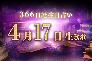 4月17日生まれの性格｜男女別の特徴や運勢、有名人【誕生日占い】