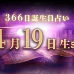 4月19日生まれの性格｜男女別の特徴や運勢、有名人【誕生日占い】