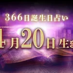 4月20日生まれの性格｜男女別の特徴や運勢、有名人【誕生日占い】