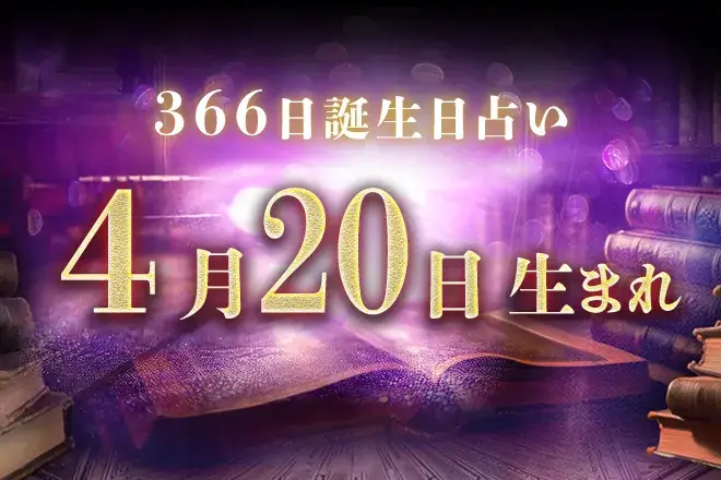 4月20日生まれの性格|男女別の特徴や運勢、有名人【誕生日占い】