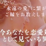 「結婚」に繋がるご縁教えます◆今あなたに気がある異性/縁結び占SP