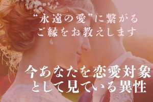 「結婚」に繋がるご縁教えます◆今あなたに気がある異性/縁結び占SP