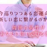 占師嫉妬の凄的中【見抜きすぎ婚縁占】あなたへの視線/独身貫く確率