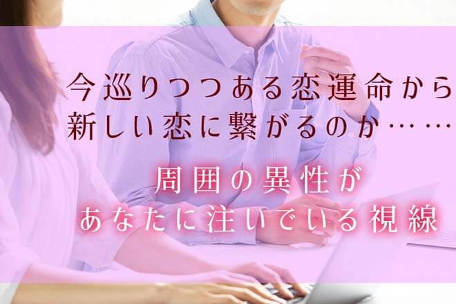 占師嫉妬の凄的中【見抜きすぎ婚縁占】あなたへの視線/独身貫く確率