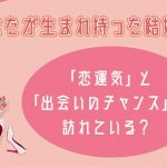 3ヵ月以内に婚約も?!【無料でわかる】あなたの結婚縁と次出会う異性
