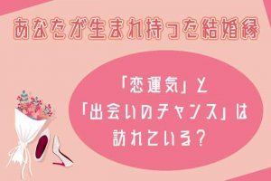 3ヵ月以内に婚約も?!【無料でわかる】あなたの結婚縁と次出会う異性