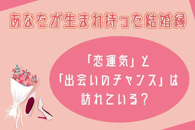 3ヵ月以内に婚約も?!【無料でわかる】あなたの結婚縁と次出会う異性