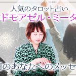 無料タロット◆ワンオラクルで伝える“明日のあなたへのメッセージ”
