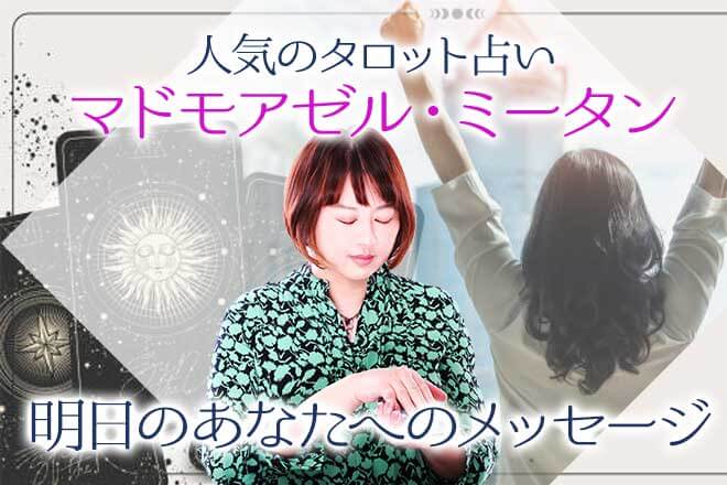 無料タロット◆ワンオラクルで伝える“明日のあなたへのメッセージ”