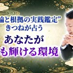 姓名判断｜正統継承30年“理論と根拠で当て抜く”あなたの性格＆運気