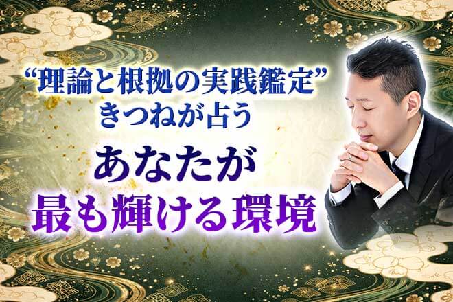 姓名判断|正統継承30年“理論と根拠で当て抜く”あなたの性格&運気