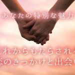 姓名判断｜結婚占い≪あなたに生まれ備わる愛宿命≫今巡る良縁と展開