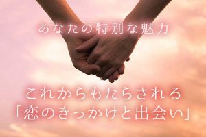 姓名判断｜結婚占い≪あなたに生まれ備わる愛宿命≫今巡る良縁と展開