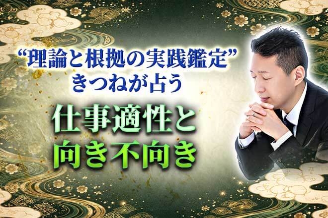 姓名判断で占う仕事運｜あなたの隠れた才能＆向いている職種◆充実感
