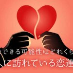 姓名判断で占う復縁｜ヨリ戻せる確率は…何％？2人の今の絆と恋運命