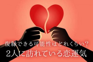 姓名判断で占う復縁|ヨリ戻せる確率は…何%?2人の今の絆と恋運命