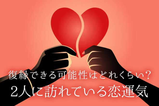 姓名判断で占う復縁|ヨリ戻せる確率は…何%?2人の今の絆と恋運命