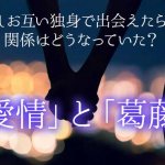 姓名判断で占う不倫愛｜もし別の形で巡り会えていたら？2人の愛現状