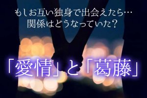 姓名判断で占う不倫愛|もし別の形で巡り会えていたら?2人の愛現状