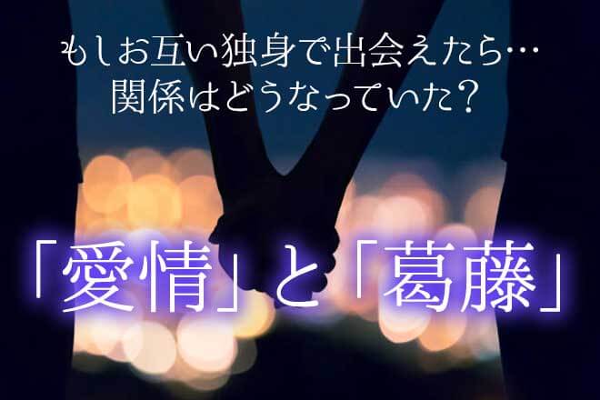 姓名判断で占う不倫愛|もし別の形で巡り会えていたら?2人の愛現状